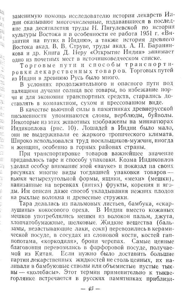 Николай Богоявленский - Индийская медицина в древнерусском врачевании - Страница № 45