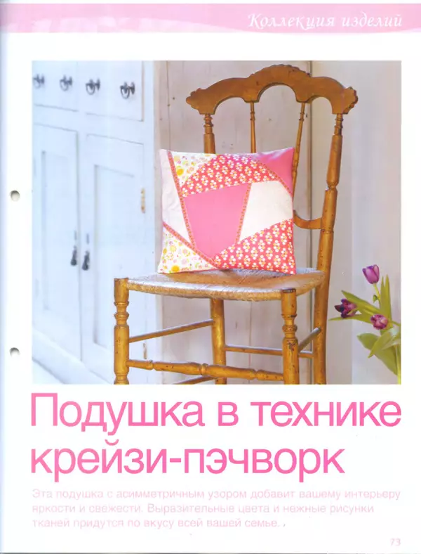  журнал Лоскутное шитьё Красиво и легко - Лоскутное шитье Красиво и легко №19 - Страница № 11