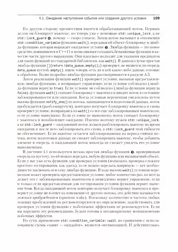 Энтони Уильямс - C++. Практика многопоточного программирования - Страница № 109
