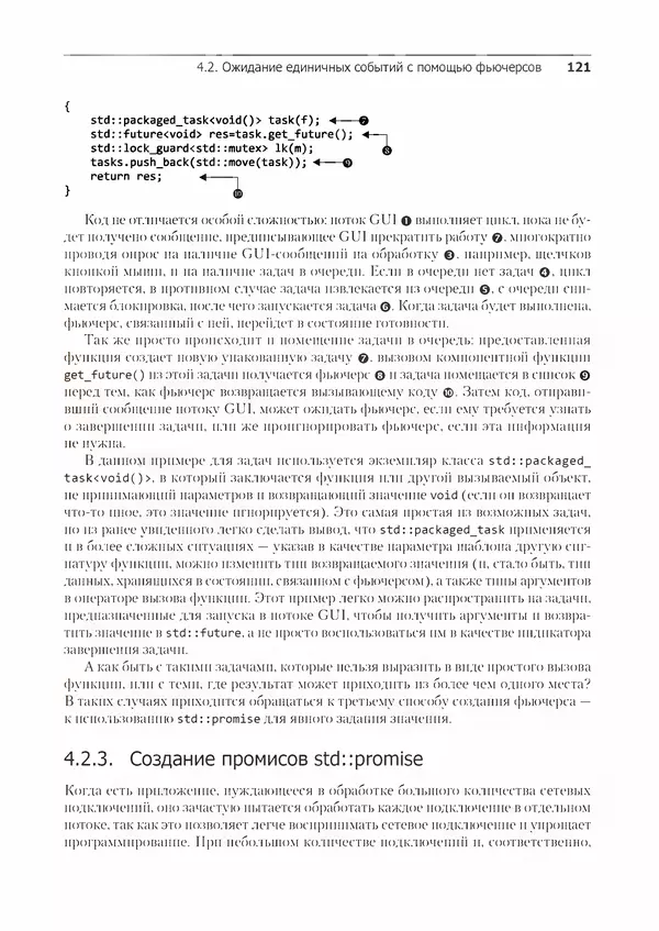 Энтони Уильямс - C++. Практика многопоточного программирования - Страница № 121