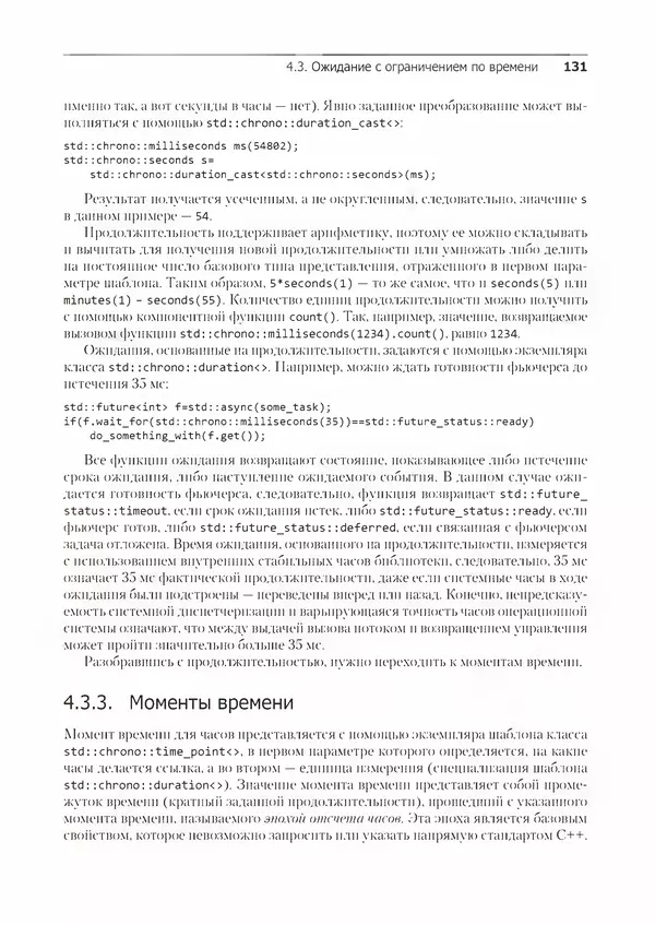 Энтони Уильямс - C++. Практика многопоточного программирования - Страница № 131
