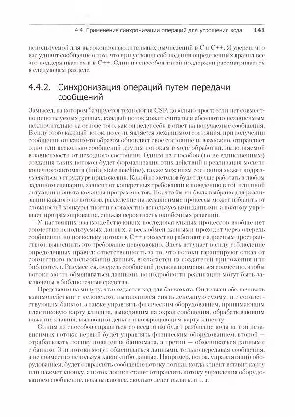 Энтони Уильямс - C++. Практика многопоточного программирования - Страница № 141