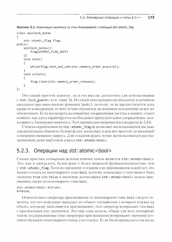 Энтони Уильямс - C++. Практика многопоточного программирования - Страница № 173