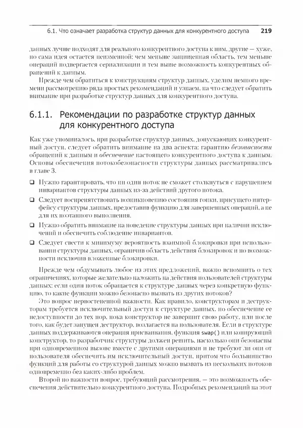 Энтони Уильямс - C++. Практика многопоточного программирования - Страница № 219
