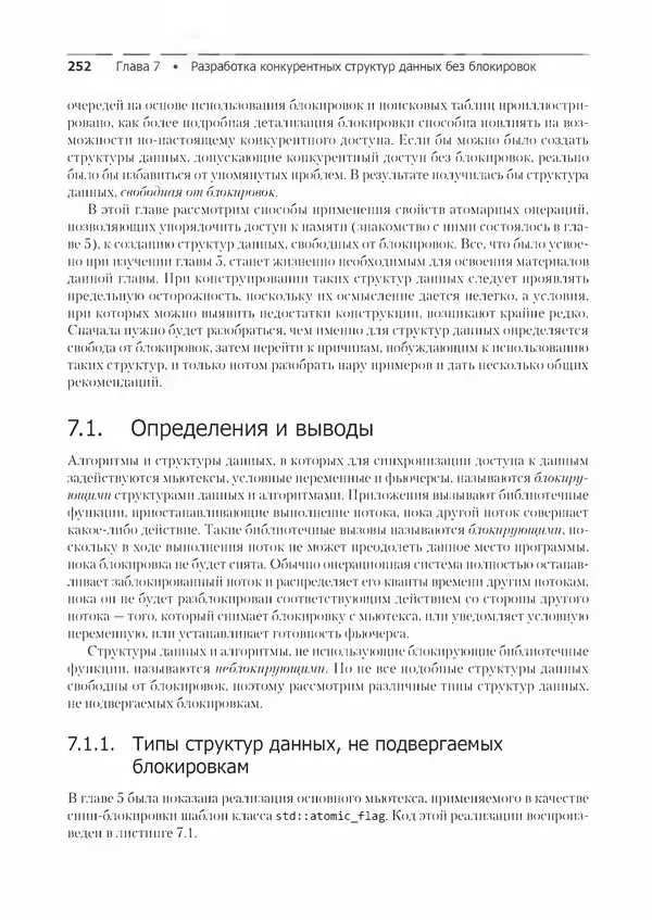 Энтони Уильямс - C++. Практика многопоточного программирования - Страница № 252