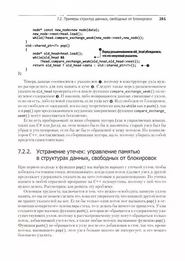 Энтони Уильямс - C++. Практика многопоточного программирования - Страница № 261
