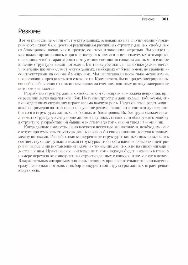 Энтони Уильямс - C++. Практика многопоточного программирования - Страница № 301