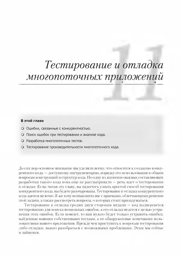 Энтони Уильямс - C++. Практика многопоточного программирования - Страница № 396