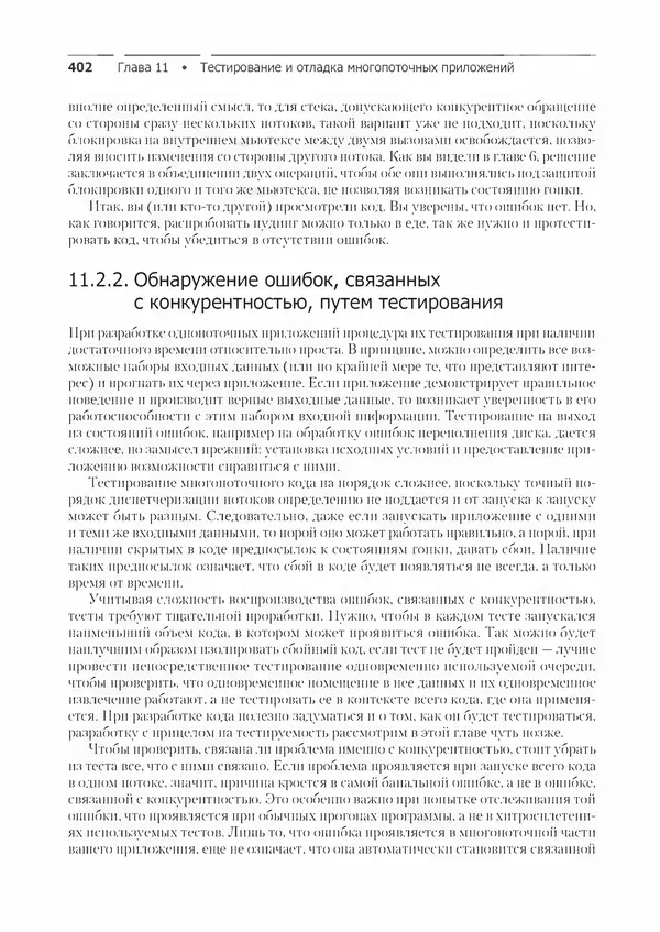 Энтони Уильямс - C++. Практика многопоточного программирования - Страница № 402