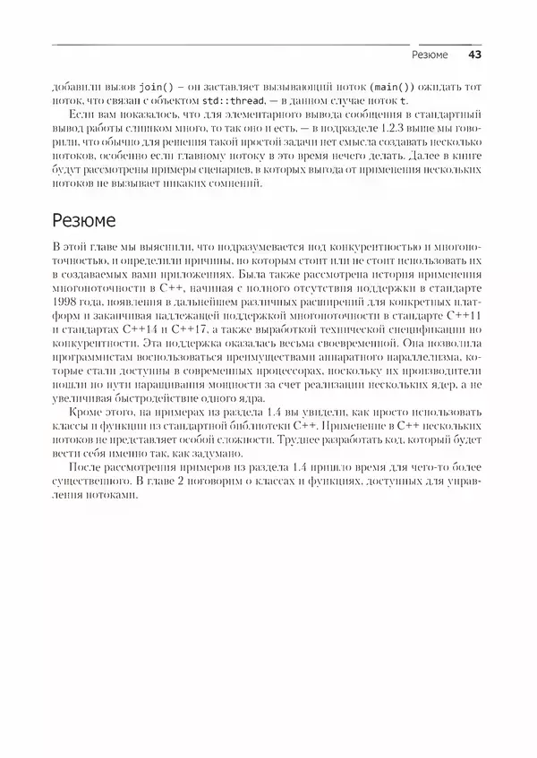 Энтони Уильямс - C++. Практика многопоточного программирования - Страница № 43