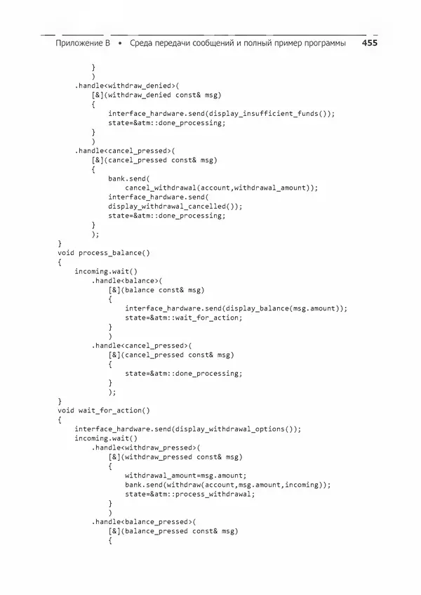 Энтони Уильямс - C++. Практика многопоточного программирования - Страница № 455
