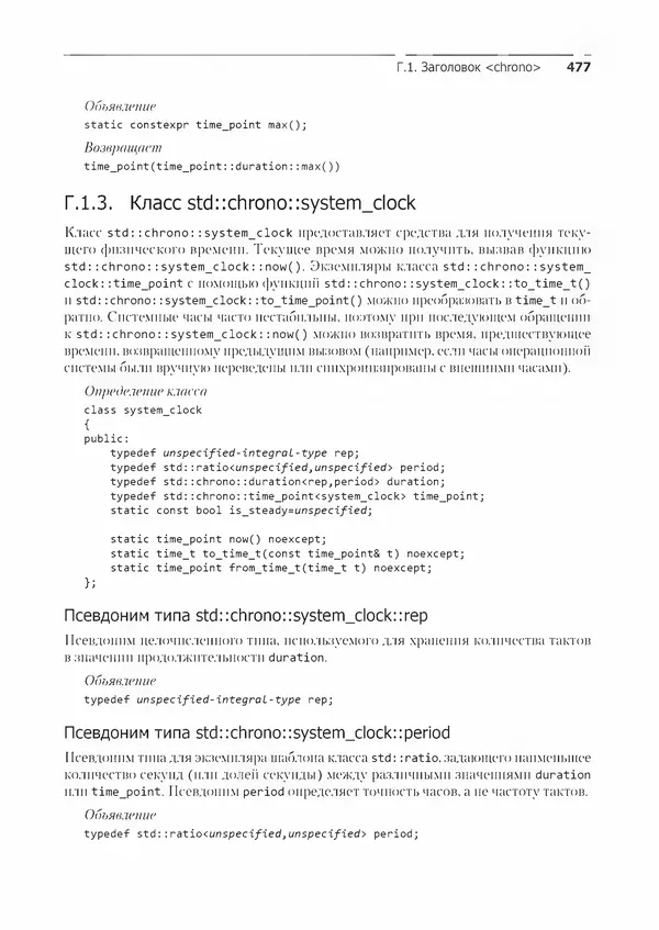 Энтони Уильямс - C++. Практика многопоточного программирования - Страница № 477