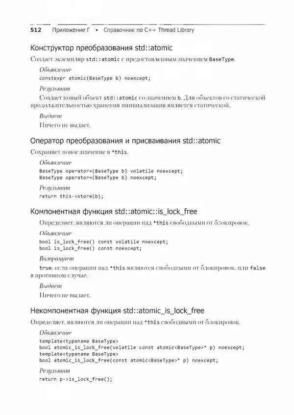 Энтони Уильямс - C++. Практика многопоточного программирования - Страница № 512