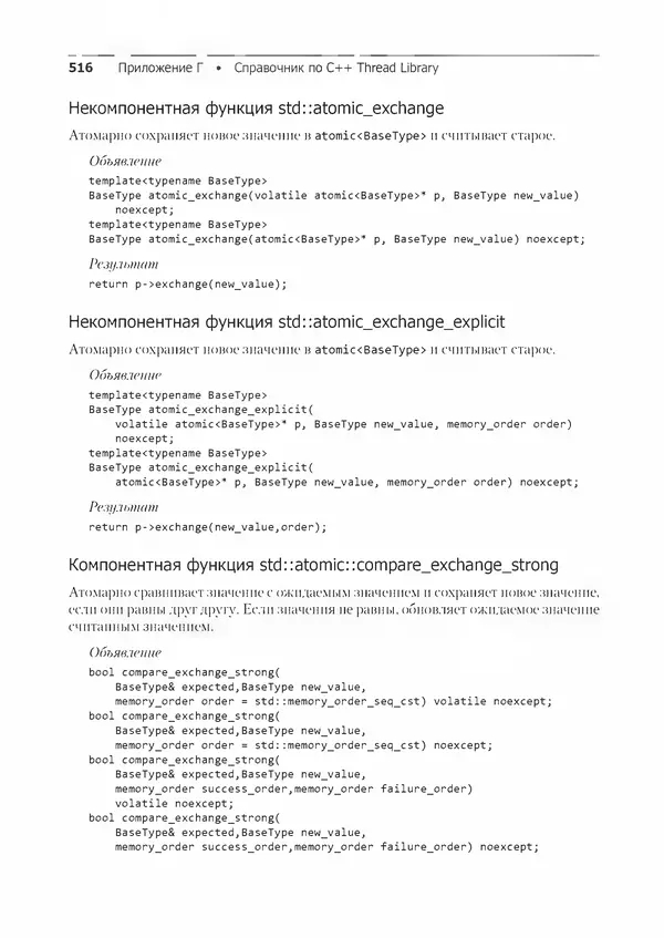 Энтони Уильямс - C++. Практика многопоточного программирования - Страница № 516