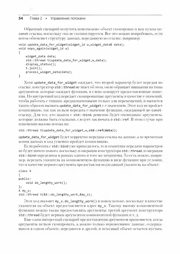 Энтони Уильямс - C++. Практика многопоточного программирования - Страница № 54