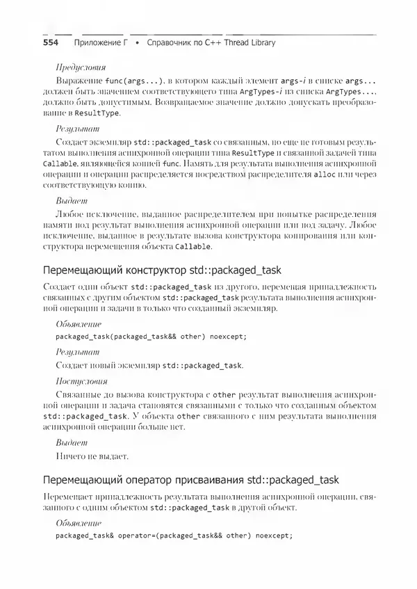 Энтони Уильямс - C++. Практика многопоточного программирования - Страница № 554
