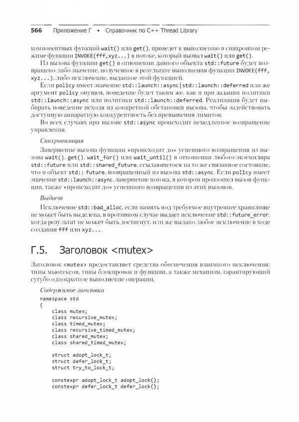 Энтони Уильямс - C++. Практика многопоточного программирования - Страница № 566