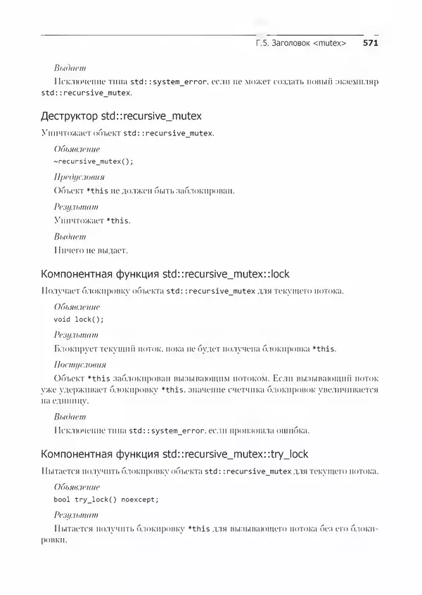 Энтони Уильямс - C++. Практика многопоточного программирования - Страница № 571