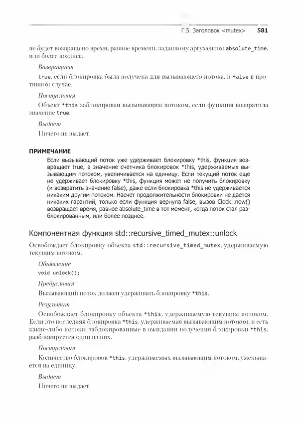 Энтони Уильямс - C++. Практика многопоточного программирования - Страница № 581