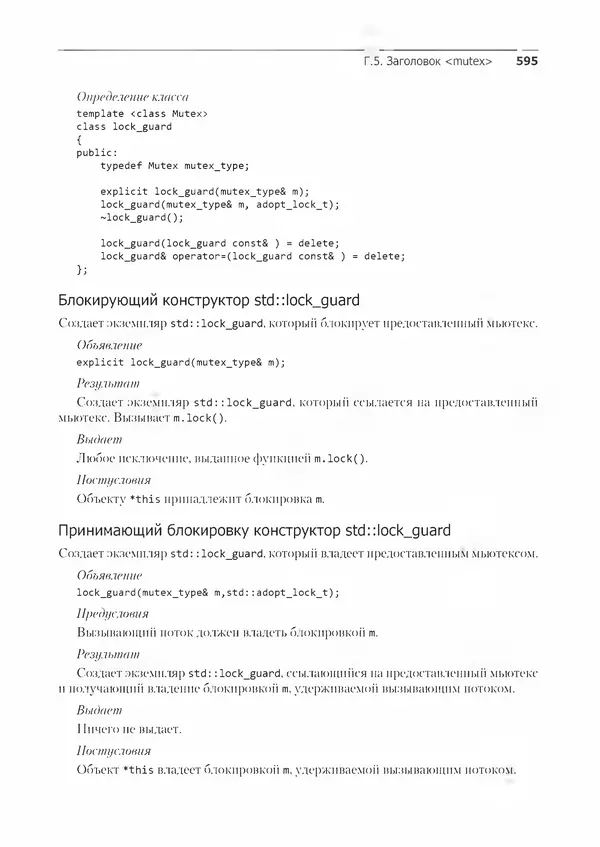 Энтони Уильямс - C++. Практика многопоточного программирования - Страница № 595