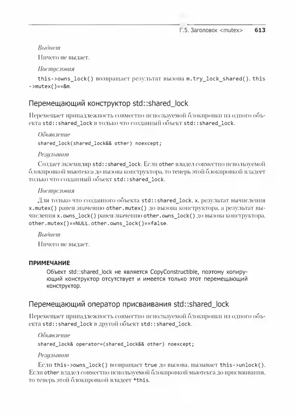 Энтони Уильямс - C++. Практика многопоточного программирования - Страница № 613