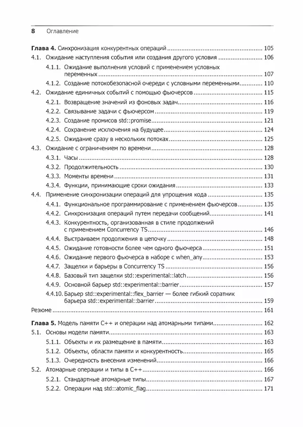 Энтони Уильямс - C++. Практика многопоточного программирования - Страница № 8