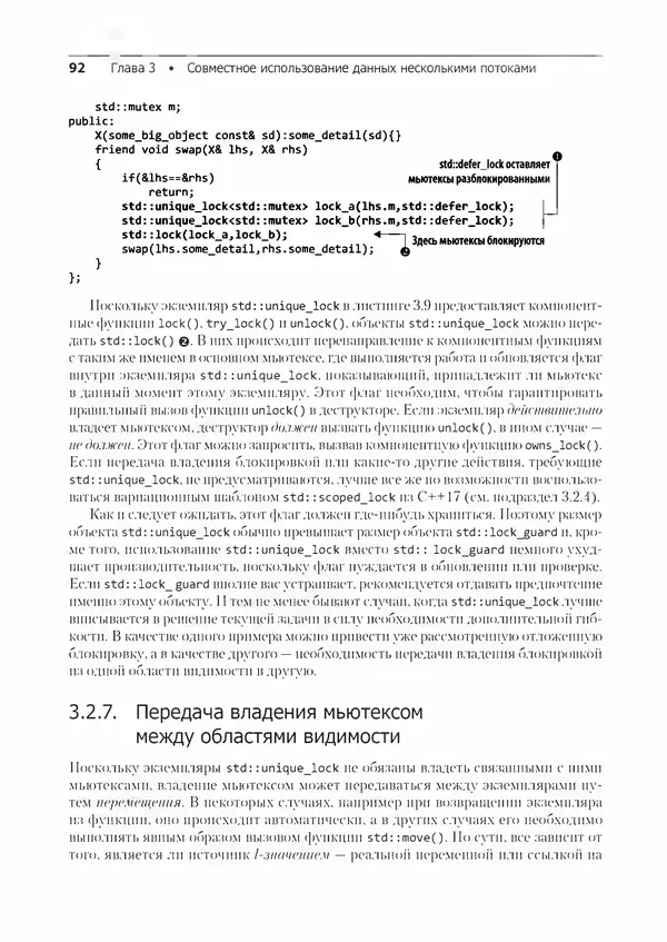 Энтони Уильямс - C++. Практика многопоточного программирования - Страница № 92