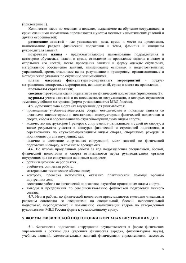  Министерство Внутренних Дел РФ - Наставление по физической подготовке сотрудников органов внутренних дел - Страница № 10
