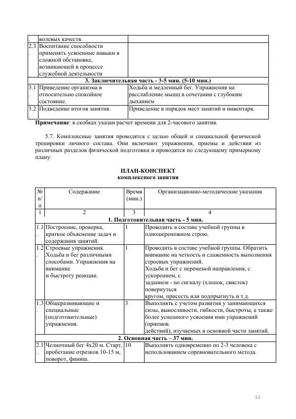  Министерство Внутренних Дел РФ - Наставление по физической подготовке сотрудников органов внутренних дел - Страница № 12