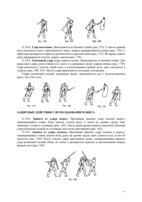  Министерство Внутренних Дел РФ - Наставление по физической подготовке сотрудников органов внутренних дел - Страница № 77