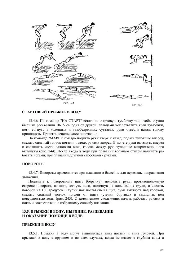  Министерство Внутренних Дел РФ - Наставление по физической подготовке сотрудников органов внутренних дел - Страница № 103