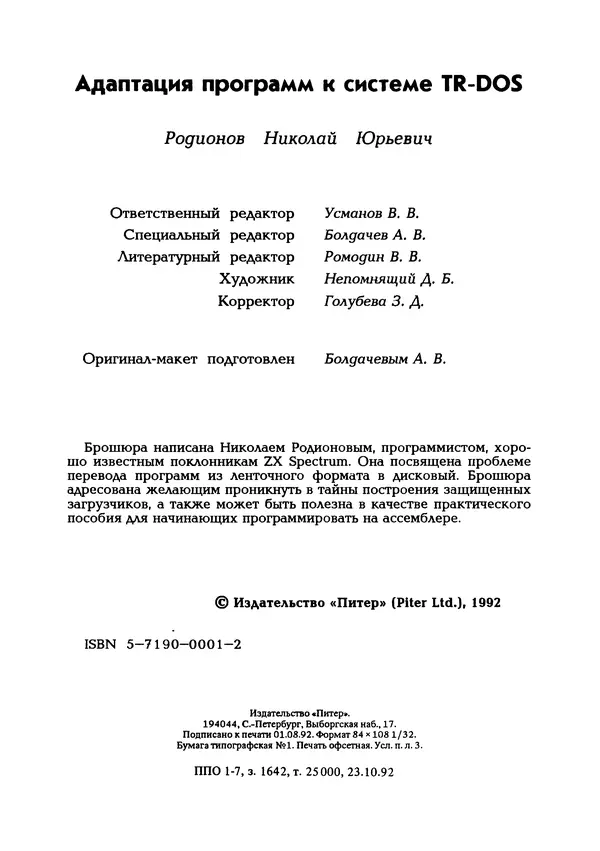 Николай Родионов - Адаптация программ к системе TR-DOS - Страница № 3