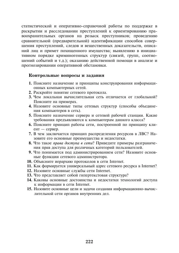  Коллектив авторов - Информатика и математика для юристов - Страница № 223