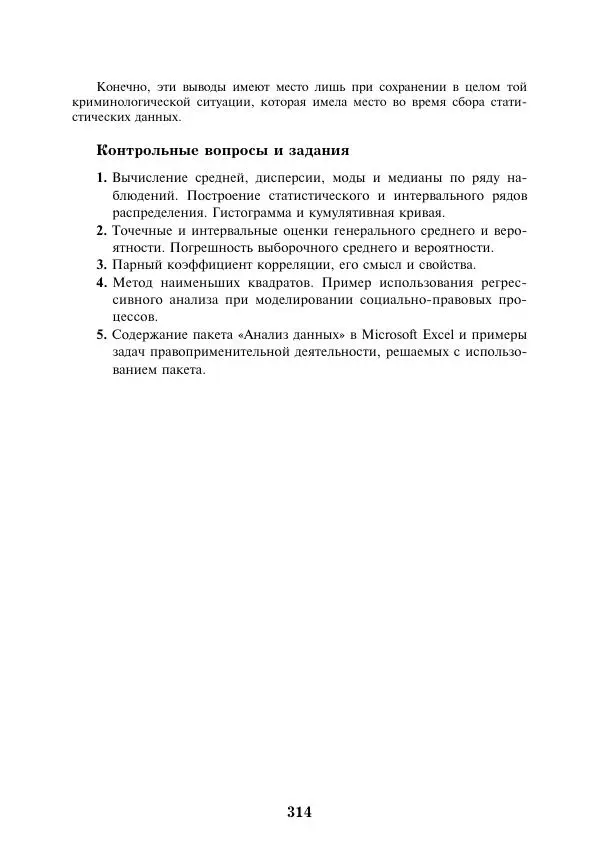  Коллектив авторов - Информатика и математика для юристов - Страница № 315