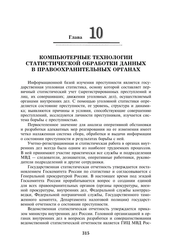  Коллектив авторов - Информатика и математика для юристов - Страница № 316