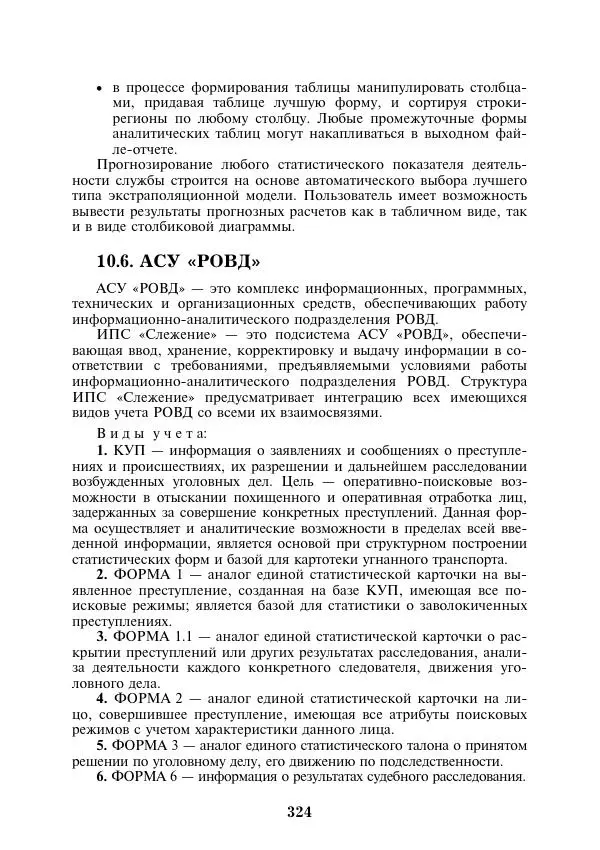  Коллектив авторов - Информатика и математика для юристов - Страница № 325