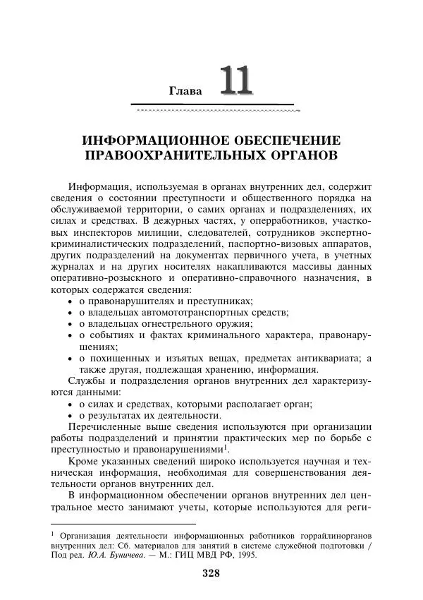  Коллектив авторов - Информатика и математика для юристов - Страница № 329