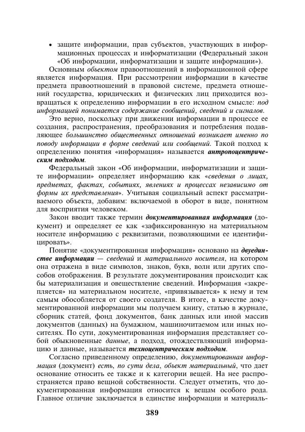  Коллектив авторов - Информатика и математика для юристов - Страница № 390
