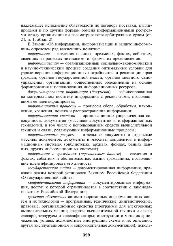  Коллектив авторов - Информатика и математика для юристов - Страница № 400