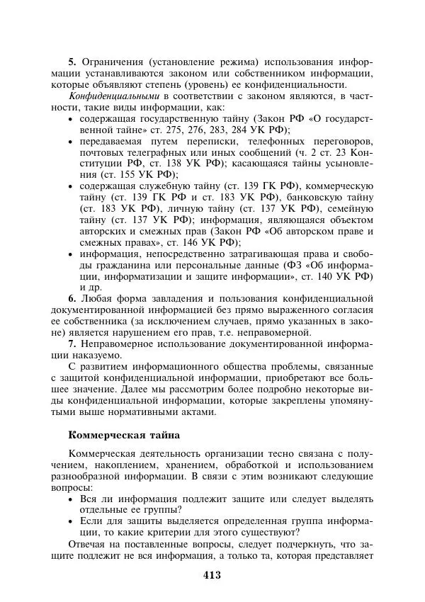  Коллектив авторов - Информатика и математика для юристов - Страница № 414