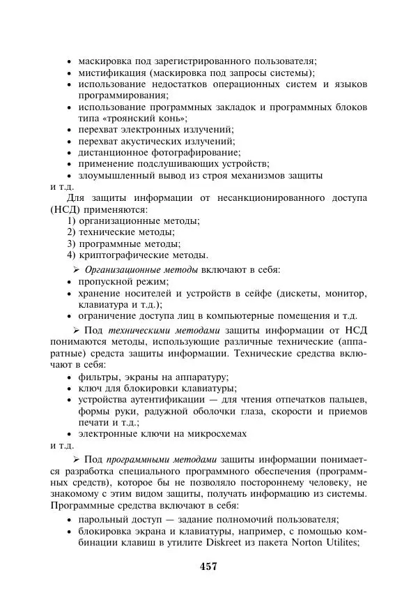  Коллектив авторов - Информатика и математика для юристов - Страница № 458