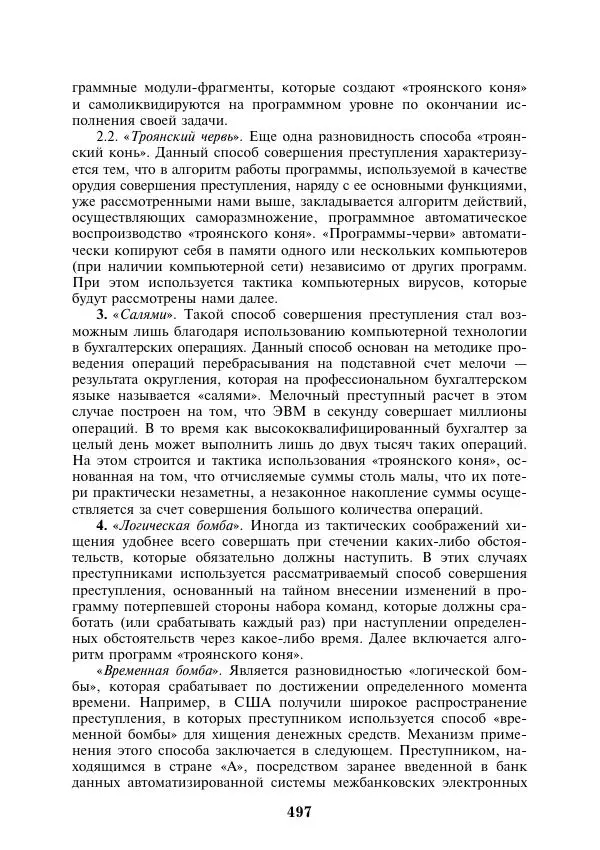  Коллектив авторов - Информатика и математика для юристов - Страница № 498