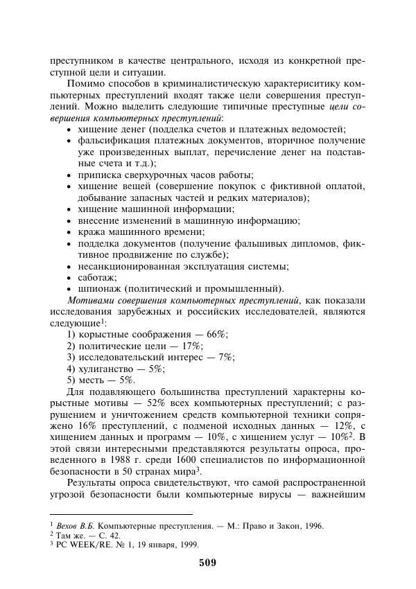  Коллектив авторов - Информатика и математика для юристов - Страница № 510