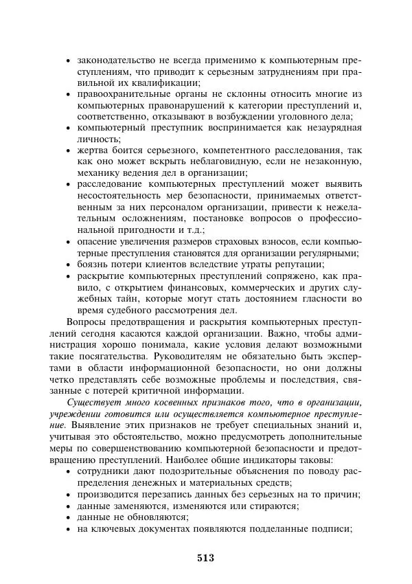  Коллектив авторов - Информатика и математика для юристов - Страница № 514