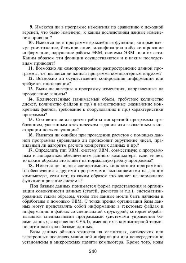  Коллектив авторов - Информатика и математика для юристов - Страница № 541
