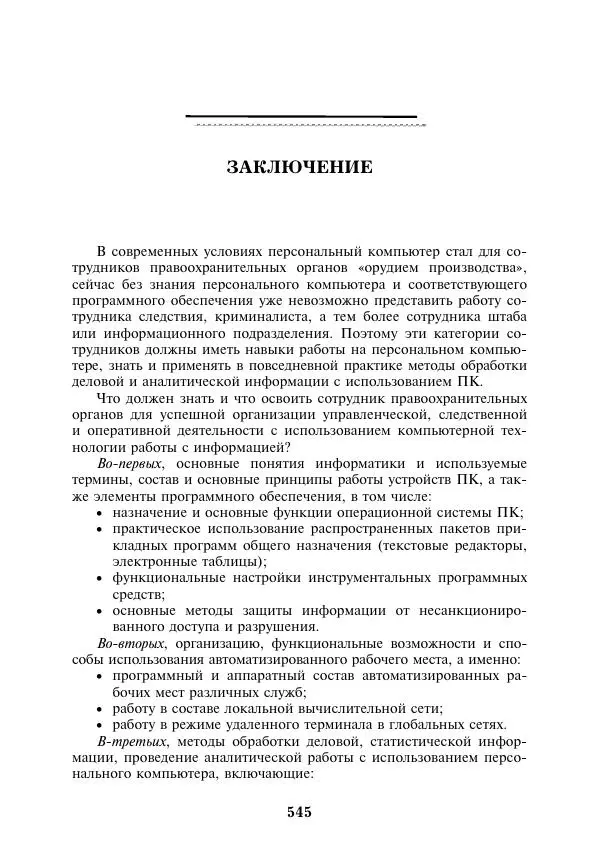  Коллектив авторов - Информатика и математика для юристов - Страница № 546