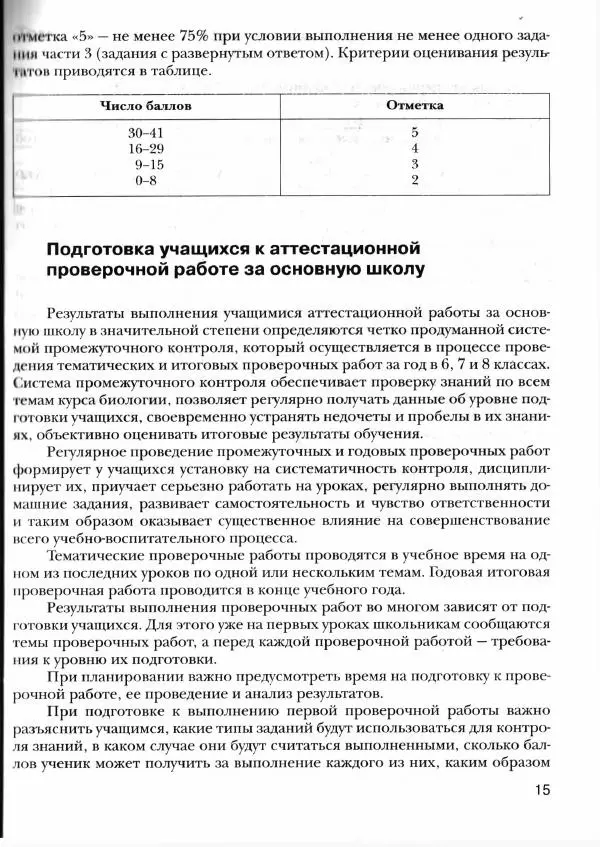 Г. Калинова - Биология. Тематические и итоговые контрольные работы. 6-9 классы - Страница № 16