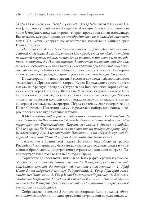 Вячеслав Лопатин - Повесть о Потемкине, князе Таврическом - Страница № 217