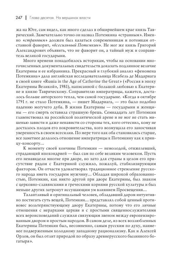 Вячеслав Лопатин - Повесть о Потемкине, князе Таврическом - Страница № 248