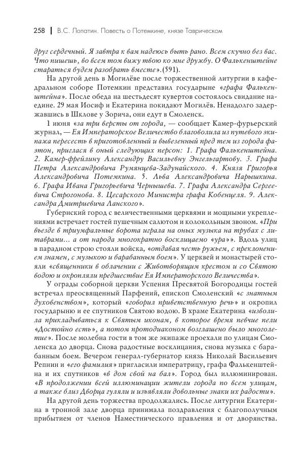 Вячеслав Лопатин - Повесть о Потемкине, князе Таврическом - Страница № 259